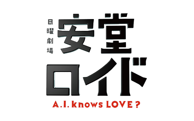 Ando ♡ Roid,安堂ロイド 〜 A.I.knows LOVE ? 〜,안도로이드,A.I.人工智慧男友