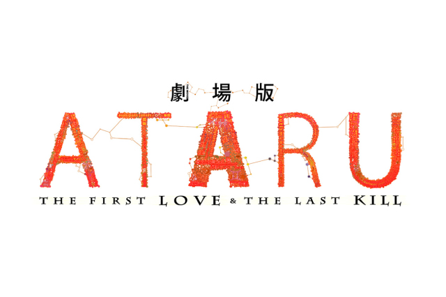 ATARU:THE FIRST LOVE&THE LAST KILL,劇場版ATARU - THE FIRST LOVE & THE LAST KILL -