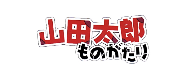 YAMADA TARO MONOGATARI 山田太郎ものがたり 야마다 이야기 山田太郎