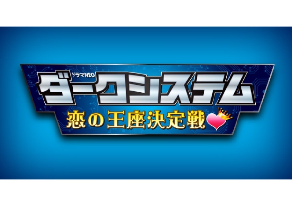 ダークシステム 恋の王座決定戦/八乙女光,玉城ティナ,弓削智久