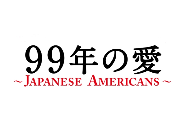 Amazon.co.jp: 99年の愛 ～JAPANESE AMERICANS～ Blu-ray BOX