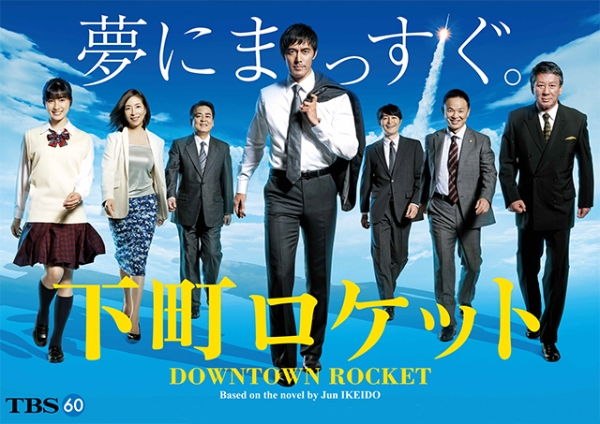 Downtown Rocket 下町ロケット 변두리 로켓 下町火箭 | TBS