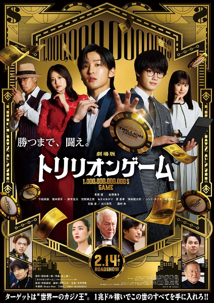 2024高い素材  Trillion Game the Movie 劇場版『トリリオンゲーム』 | TBS TVドラマ