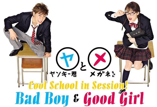 Bad Boy & Good Girl,ヤンキー君とメガネちゃん,건달군과 안경양,不良仔與眼鏡妹