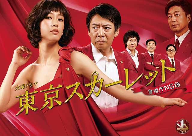 Tokyo Scarlet - The Lady Cop Story,東京スカーレット ～警視庁NS係,도쿄 스칼렛～ 경시청NS계,東京紅鵝絨