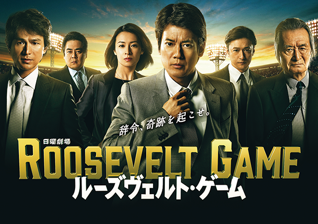 Roosevelt Game,ルーズヴェルト・ゲーム,루즈벨트 게임,羅斯福遊戲