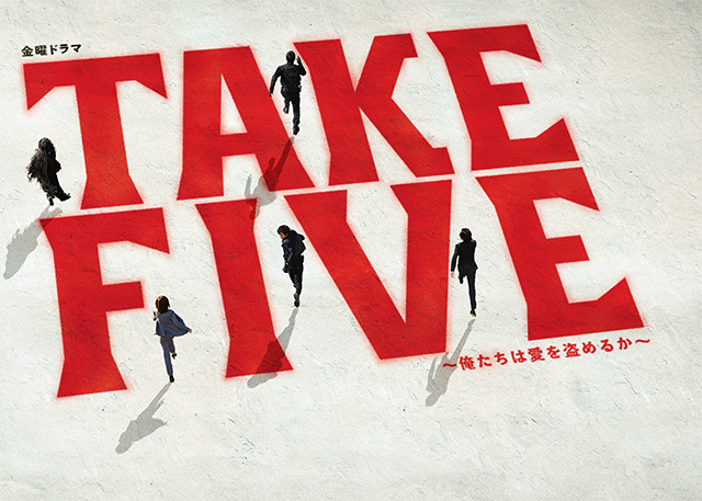 TAKE FIVE : Should we steal for Love ?,TAKE FIVE 〜俺たちは愛を盗めるか,TAKE FIVE ～우리가 사랑을 훔칠 수 있을까 ? ～,TAKE FIVE