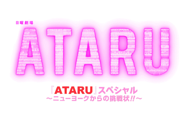 ATARU Special:Challenge from New York,ATARU スペシャル ～ニューヨークからの挑戦状～,ATARU 스페셜～뉴욕에서의 도전장～,自閉天才ATARU 特別版 ～來自紐約的挑戰狀