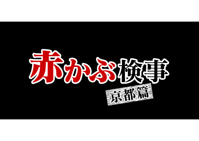 Prosecutor Akakabu in Kyoto,赤かぶ検事 京都篇