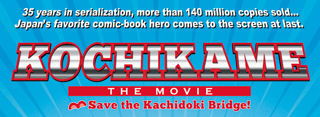 KOCHIKAME - THE MOVIE: Save the Kachidoki Bridge! -,こちら葛飾区亀有公園前派出所 THE MOVIE　勝どき橋を封鎖せよ！, 여기는 잘나가는 파출소 THE MOVIE가쓰도키 대교를 봉쇄하라!,烏龍派出所THE MOVIE封鎖勝鬨橋！