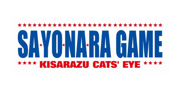 Kisarazu Cats' Eye : SAYONARA GAME,木更津キャッツアイ ワールドシリーズ,기사라즈 캐츠아이 월드 시리즈,木更津貓眼 最後之役