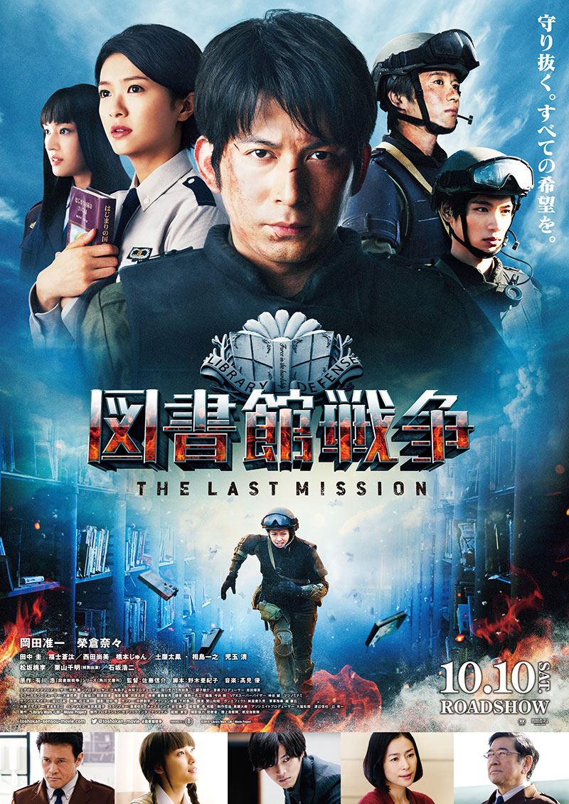 LIBRARY WARS: THE LAST MISSION,図書館戦争THE LAST MISSION,도서관 전쟁 THE LAST MISSION,圖書館戰争 THE LAST MISSION