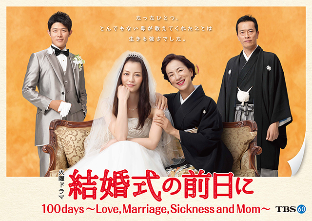 100 days ~Love, Marriage, Sickness and Mom~,結婚式の前日に,결혼식 전날에