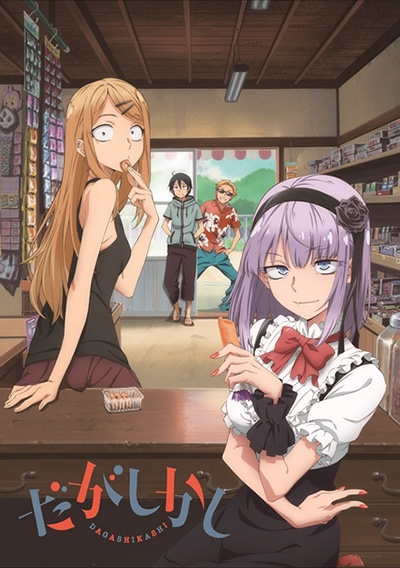 DAGASHIKASHI,だがしかし,다가시카시,粗點心戰爭