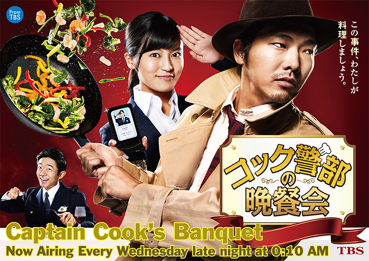 Captain Cook’s Banquet,コック警部の晩餐会,콕경부의 만찬회,料理警探的晚宴