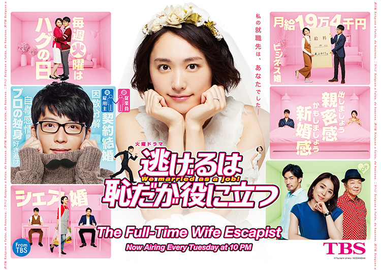 The Full-Time Wife Escapist,逃げるは恥だが役に立つ,도망치는건 부끄럽지만 도움이 된다,免堅持! 逃跑上上策 - 我的工作是結婚 -