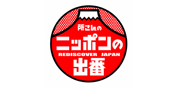 DISCOVERY JAPAN,所さんのニッポンの出番！,디스커버리 재팬,與所桑一起發現日本