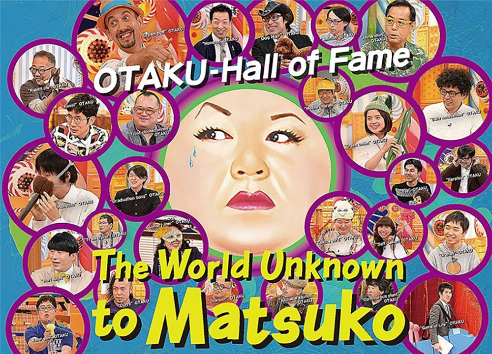 The World Unknown to Matsuko,マツコの知らない世界,마쓰코가 모르는 세계,Matsuko 不知道的世界