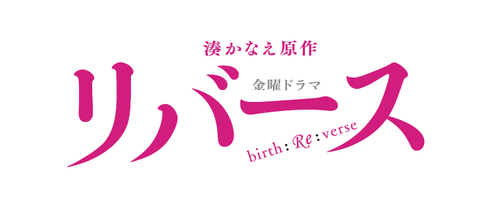 Reverse,リバース,리버스,逆轉與再生