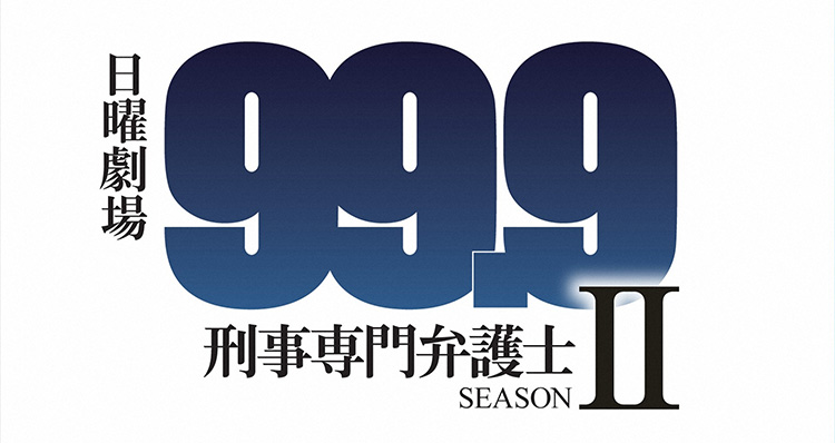 99.9 Criminal Lawyer SEASON Ⅱ